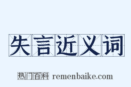 失言近义词是什么意思的图片